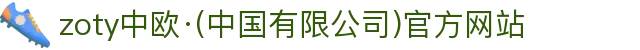 zoty中欧·(中国有限公司)官方网站